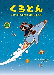 くろとん ジェットイルカとほしりょこう(中古品)