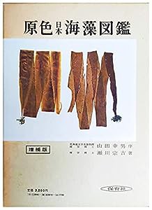 原色日本海藻図鑑 (保育社の原色図鑑 18)(中古品)