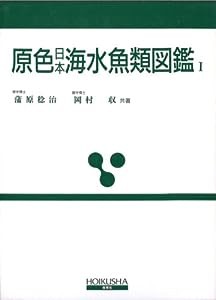 原色日本海水魚類図鑑 (1) (保育社の原色図鑑 (72))(中古品)