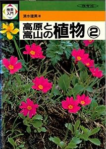 高原と高山の植物〈2〉 (検索入門)(中古品)