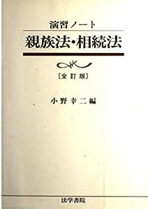 演習ノート 親族法・相続法(中古品)