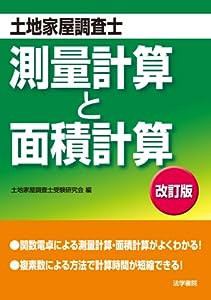 土地家屋調査士 測量計算と面積計算(中古品)