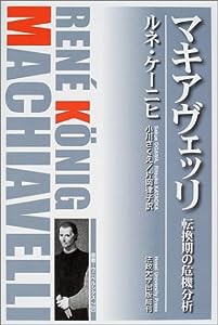 マキアヴェッリ—転換期の危機分析 (叢書・ウニベルシタス)(中古品)