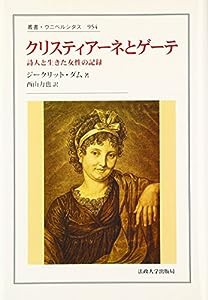 クリスティアーネとゲーテ (叢書・ウニベルシタス)(中古品)