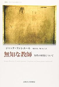 無知な教師 (叢書・ウニベルシタス)(中古品)