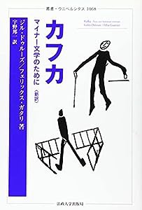 カフカ〈新訳〉: マイナー文学のために (叢書・ウニベルシタス)(中古品)