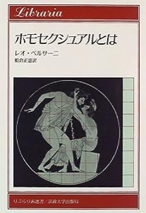 ホモセクシュアルとは (りぶらりあ選書)(中古品)