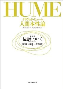 人間本性論　第2巻: 情念について(中古品)