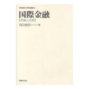 国際金融—理論と政策 (岐阜経済大学研究叢書)(中古品)