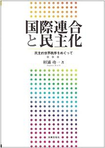 国際連合と民主化―民主的世界秩序をめぐって(中古品)