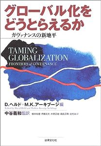 グローバル化をどうとらえるか—ガヴァナンスの新地平(中古品)