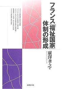 フランス「福祉国家」体制の形成 (松山大学研究叢書)(中古品)