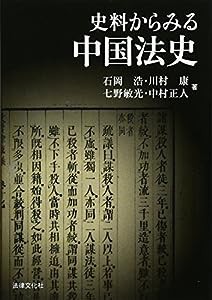 史料からみる中国法史(中古品)