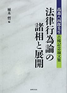 法律行為論の諸相と展開: 高森八四郎先生古稀記念論文集(中古品)