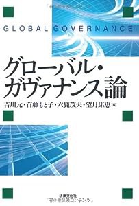 グローバル・ガヴァナンス論(中古品)