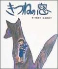 きつねの窓 (おはなし名作絵本 27)(中古品)