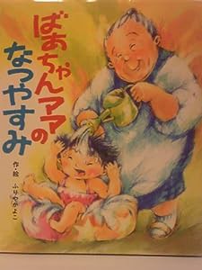 ばあちゃんママのなつやすみ (絵本・子どものくに)(中古品)