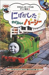 にげだしたきかんしゃパーシー (きかんしゃトーマスのアニメ絵本)(中古品)