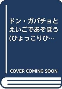 ドン・ガバチョとえいごであそぼう (ひょっこりひょうたん島であそぼう)(中古品)