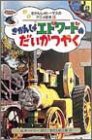 きかんしゃエドワードのだいかつやく (きかんしゃトーマスのアニメ絵本)(中古品)