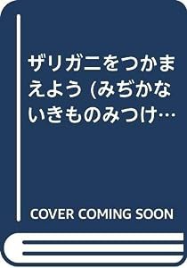 ザリガニをつかまえよう (みぢかないきものみつけようそだてよう)(中古品)