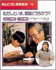 秋山仁先生のたのしい算数教室 8 むかしといま、算数どうちがう?(中古品)