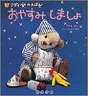 おやすみしましょ (テディベアのえほん)(中古品)