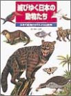 滅びゆく日本の動物たち—日本の絶滅のおそれがある動物 (ポプラ社の絵本図鑑)(中古品)