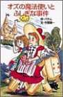 オズの魔法使いとふしぎな事件 (ポプラ社文庫―世界の名作文庫)(中古品)