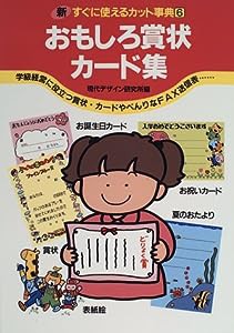 新・すぐに使えるカット事典 6 おもしろ賞状・カード集(中古品)