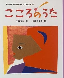 こころのうた (みんなで読む詩・ひとりで読む詩)(中古品)