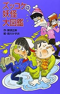 ズッコケ妖怪大図鑑―ズッコケ文庫 (ポプラ社文庫)(中古品)