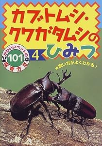 カブトムシ・クワガタムシのひみつ (かわいいペットの飼育方法101)(中古品)