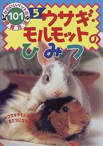 ウサギ・モルモットのひみつ (かわいいペットの飼育方法101)(中古品)