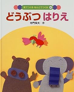 どうぶつはりえ (紙でつくる・ねんどでつくる)(中古品)