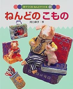 ねんどのこもの (紙でつくる・ねんどでつくる)(中古品)