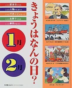 きょうはなんの日?1月・2月―記念日・人物・できごと・お祭り・事件(中古品)