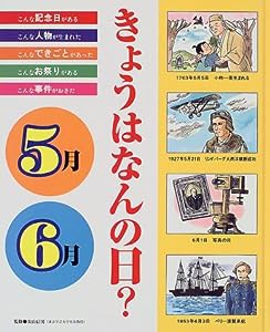 きょうはなんの日?5月・6月―記念日・人物・できごと・お祭り・事件(中古品)