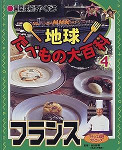 国際理解にやくだつ NHK地球たべもの大百科〈4〉フランス フランス料理フルコース(中古品)