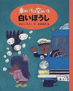 車のいろは空のいろ 白いぼうし (新装版 車のいろは空のいろ)(中古品)