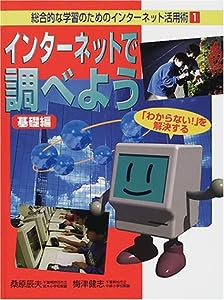 総合的な学習のためのインターネット活用術〈1〉インターネットで調べよう 基礎編―「わからない!」を解決する(中古品)