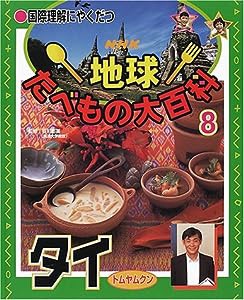 国際理解にやくだつ NHK地球たべもの大百科〈8〉タイ トムヤムクン(中古品)