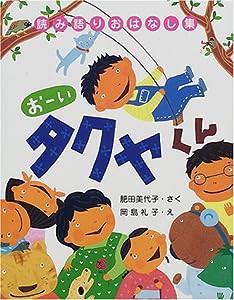 おーいタクヤくん (読み語りおはなし集)(中古品)