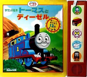 トーマスとディーゼル (サウンド絵本)(中古品)