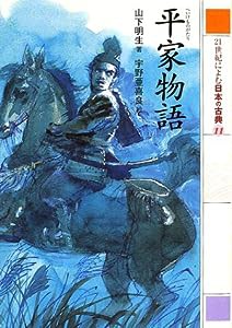 平家物語 (21世紀によむ日本の古典 11)(中古品)