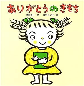 ありがとうのきもち (からだとこころのえほん)(中古品)