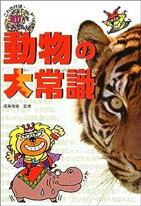 動物の大常識―これだけは知っておきたい〈2〉 (これだけは知っておきたい 2)(中古品)