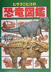 ヒサクニヒコの恐竜図鑑(中古品)