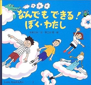 なんでもできる!ぼく・わたし (じぶんたんけんたい)(中古品)