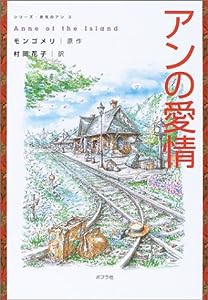 アンの愛情 (シリーズ・赤毛のアン 3)(中古品)